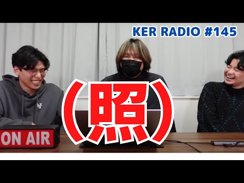 褒めてみたらこうなった【第145回 KER RADIO】