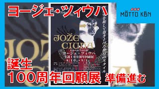 「ヨージェ・ツィウハ 生誕100周年回顧展」準備進む