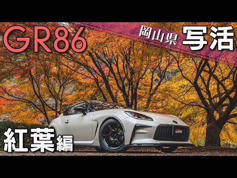 【岡山県】GR86と行く写活！紅葉編