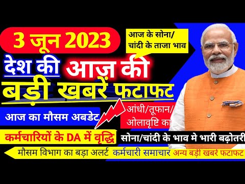 #3_june_2023_News |mausam ki jankari |आज 3 जून 2023 का मौसम | 3 june Weather News | #mausamsamachar