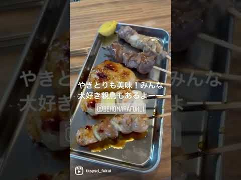 【福井グルメ】ベホマラさん（越前市）で串揚げとやきとり食べてきました【食レポ動画】#shorts