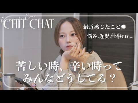 【雑談🍰】しんどい時ってみんなどうしてる🤔？ / 今後についても少しお話ししています💭