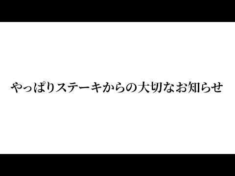 やっぱりステーキから大切なお知らせ