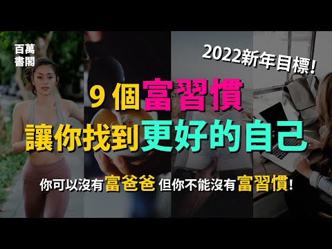 9個富習慣，讓你在2022年找到更好的自己！|  百萬書閣 THEMBS