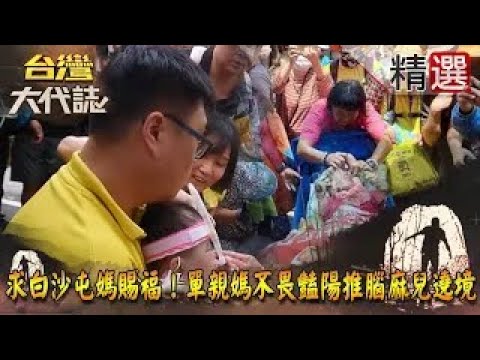 【精選】求白沙屯媽賜福！父抱2歲插管嬰攔轎  單親媽不畏豔陽推腦麻兒遶境《台灣大代誌》