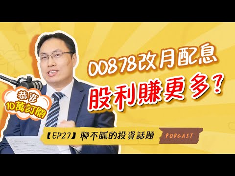 主動型ETF和被動型ETF的差異｜00878改月配息 股利賺更多?｜多資產ETF=投資懶人包｜聊不膩的投資話題Podcast【EP27】｜財富履行團 #徐繹勝