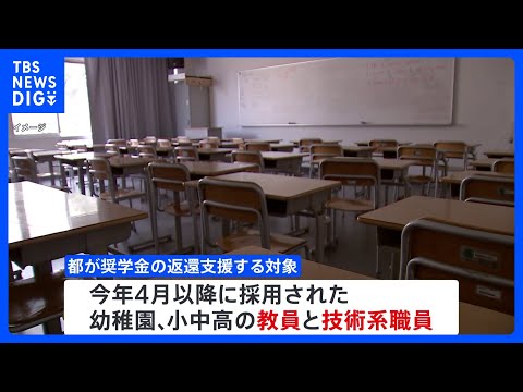 東京都、今年4月以降に採用された教員や技術系職員に対し、奨学金の返還を最大150万円支援する方針明かす　人手不足続く職種の人材確保が目的｜TBS NEWS DIG