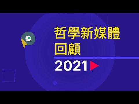 哲學新媒體 2021 年度回顧