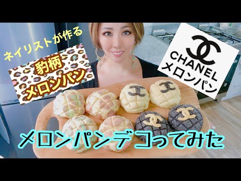 【メロンパン】シャネルメロンパン＆豹柄メロンパンの試作品🌺バリ島生活🌺お家で過ごそう