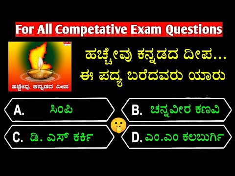 📚 ಹಚ್ಚೇವು ಕನ್ನಡದ ದೀಪ...ಈ ಪದ್ಯ ಬರೆದವರು ಯಾರು ? 📚 || gk quiz for competitive exams | gk quiz kannada