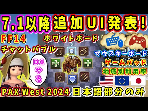 【PAXWest2024】7.1以降追加UI発表！北米、欧州、日本の〇〇利用率比較も！【小田切慧/室内俊夫/AIMI TOKUTAKE/FF14切り抜き/日本語部分のみ/速報版】