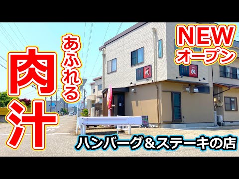 【福井のグルメ】ランチには福井市西開発にオープンしたハンバーグとステーキのお店のセットがおすすめ！【福井県福井市ランチ】