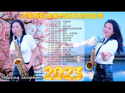 【非常好聽薩克斯風】👍  老歌輕音樂 放鬆解壓 | 老歌会勾起往日的回忆 | 再次听起熟悉的旋律依然走心 - Relaxing Saxophone