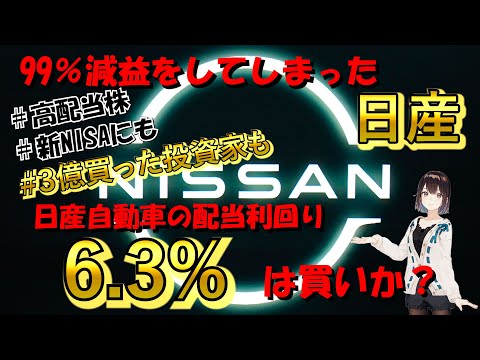 【配当利回り6.3%】日産が6.3%の高配当株になった理由が衝撃すぎた……【高配当株】【新NISA】【高配当投資】