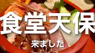 【食堂天保】海鮮丼の具がデカイ！創業67年の老舗「食堂天保」へ