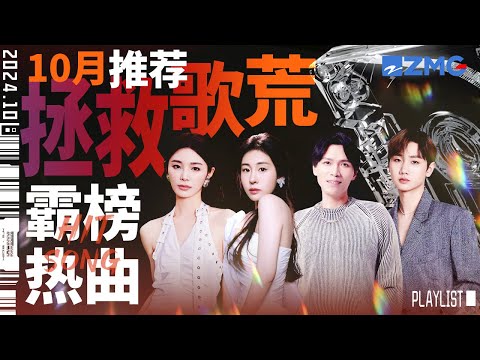 【歌荒必听】10月霸榜热曲推荐！一口气听完全网正在流行的神曲 #天赐的声音 #张碧晨 #杨宗纬 主题特辑 20241030