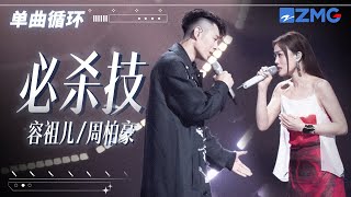 单曲循环 | 容祖儿周柏豪携《必杀技》”杀“回了粤语统治区！「 求你别说错过我 其实亦爱我 」#天赐的声音