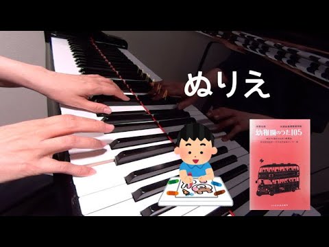 ぬりえ　童謡　縄手秀由 作詞　西崎嘉太郎 作曲　保育名歌幼稚園のうた105