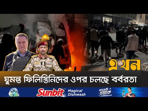 গাজার দায়িত্ব ইসরাইলের হাতে রাখার ঘোষণা | Gaza Israel | Ekhon TV