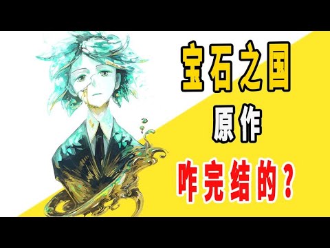 《宝石之国》原作是咋完结的？