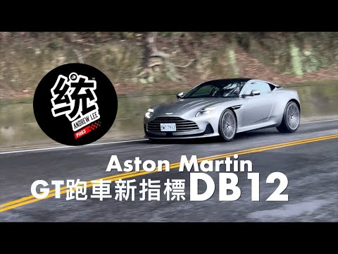 【統哥嗜駕】統哥服了，奧斯頓·馬丁你做到了！Aston Martin DB12 試駕