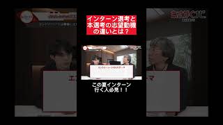 インターンの選考対策とは？#25卒#26卒  #内定 #面接 #就活 #就活講座 #就職活動 #就活生 #就活生応援 #就活あるある #新卒#大学生