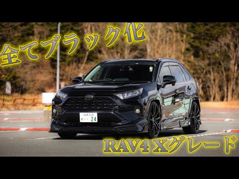 【愛車紹介】重低音マフラー×ローダウン！オールブラックRAV4にサイドマーカーでさらにカッコよく！