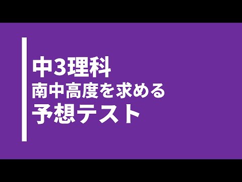 【中3理科】南中高度を求める実践問題