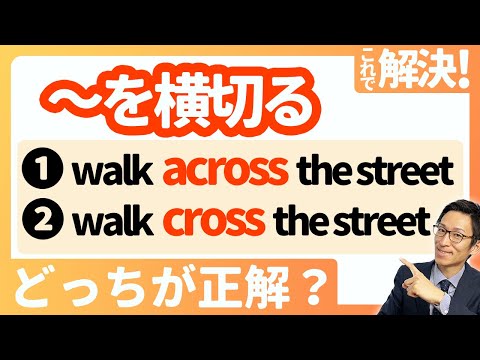 【～を横切る  "cross" と "across"の使い方】スッキリ整理！これでもう間違えない！