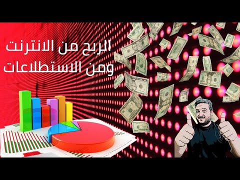 الربح من الانترنت ومن الاستطلاعات بس لما تشغل دماغك صح 2021