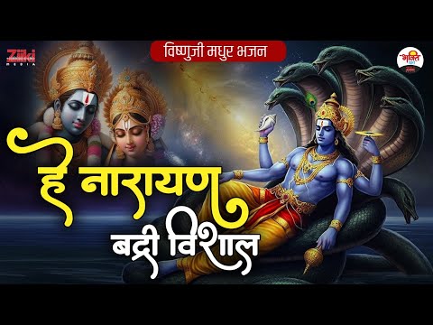 हे नारायण बद्री विशाल | विष्णुजी मधुर भजन | गुरुवार स्पेशल | Vishnu Ji #jukebox #bhaktidhara