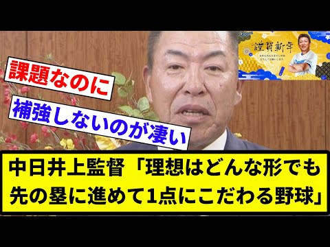 【お前 語ったな】中日井上監督「理想はどんな形でも先の塁に進めて1点にこだわる野球」【プロ野球反応集】【2chスレ】【なんG】