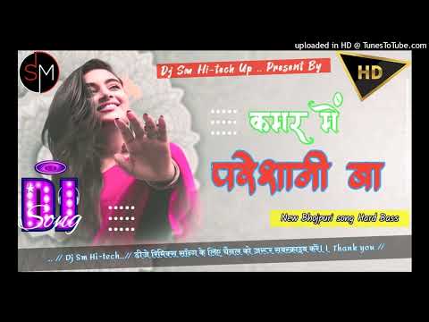 Bhojpuri DJ Remix 2025 - The Future of Party Music √√ Kamar me pareshani ba (Hard bass ) song