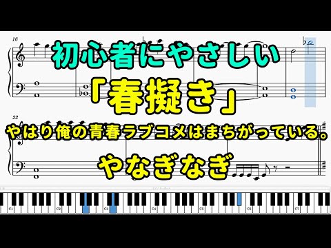 「春擬き」ピアノの簡単な楽譜（初心者）『やはり俺の青春ラブコメはまちがっている。』OP【やなぎなぎ】