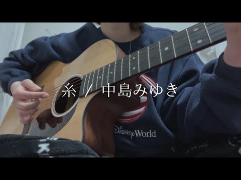 糸/中島みゆき　18歳、弾き語りしてみた