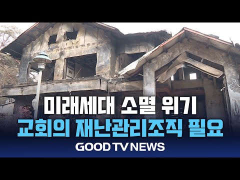 미래세대 ‘소멸’ 위기…교회의 재난관리조직 필요