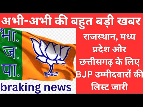 राजस्थान, मध्य प्रदेश और छत्तीसगढ़ के लिए BJP उम्मीदवारों की लिस्ट जारी