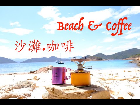 沙灘.咖啡 | Beach & Coffee