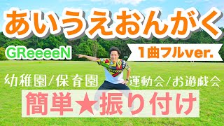 【ダンス】あいうえおんがく♬ GReeeeN｜簡単振り付け【幼児、幼稚園、保育園、運動会、お遊戯会】【1曲フルver.】