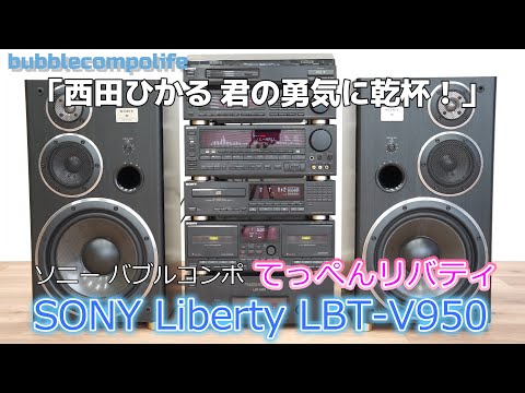 バブコンライフ 【 SONY LBT-V950 】　西田ひかる　君の勇気に乾杯！   リバティ950