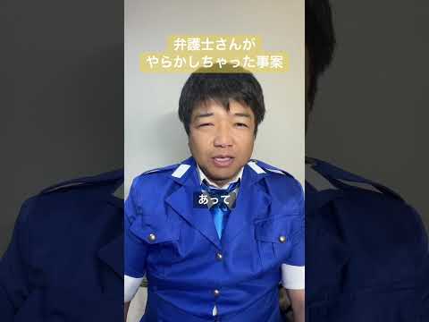 弁護士さんがやらかしちゃった事案 #警察 #弁護士 #落し物