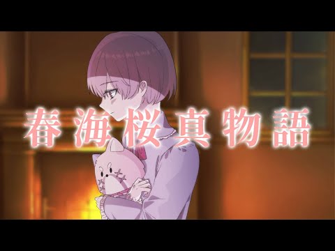 【一条学園ドラマ】春海桜真 物語🌸