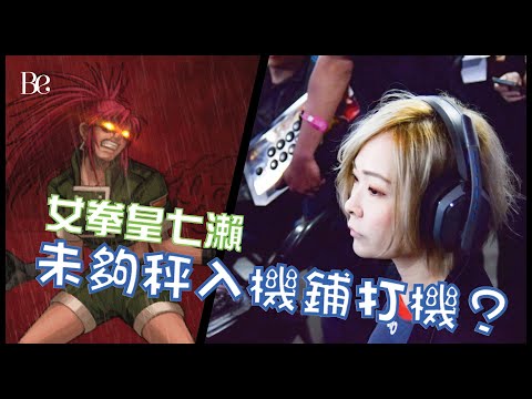 香港《KOF》女拳皇七瀨 (上) | 未夠秤入機鋪打機？| 女仔會打機比人讓定比人睇唔起？ | 九十後集體回憶：一蚊跟機 #beautyexchange  #BeStory