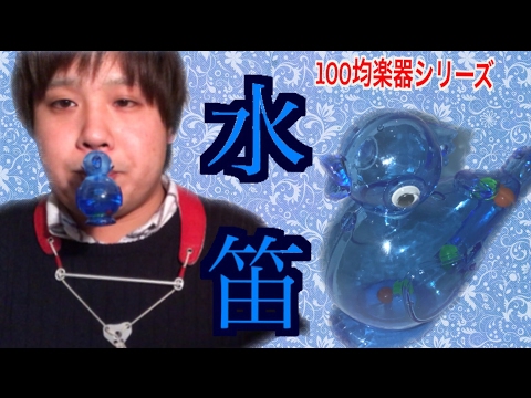 ～100均楽器シリーズ～　ウォーターバード（水笛）