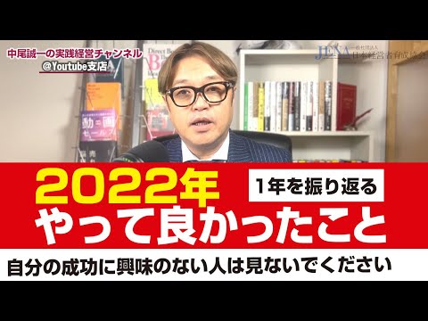 2022年に中尾誠一がビジネスの上で挑戦した４つのことを振り返ります。１）一般社団法人の設立、２）クラウドファンディング、３）YouTubeチャンネルの立ち上げ、４）初の著書を出版｜