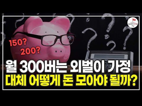 월 300만원 직장인은 월급의 몇 %를 모아야 정상일까? (100억 자산가 이지영)