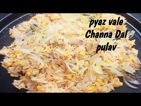 Onion Channa Dal Pulav, प्याज और चना दाल वाले पुलाव अगर एक बार बना लिए तो हर बार बार-बार यही बनाओगे