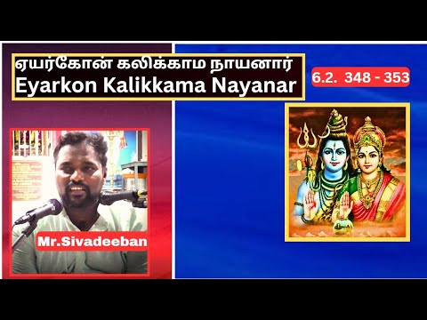 ஏயர்கோன் கலிக்காமநாயனார் புராணம் - 348 - 353,  Eyarkon Kalikkama Nayanar, Mr.Sivadeeban