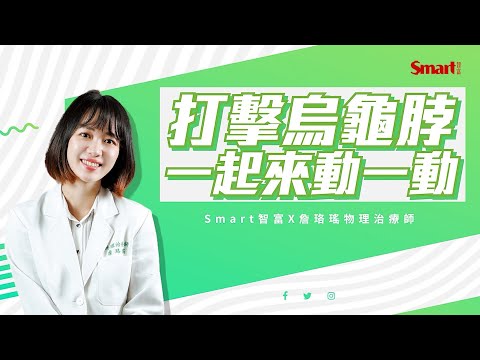 肩頸痠痛很簡單!!小運動打擊烏龜脖 詹珞瑤 物理治療師 with smart智富