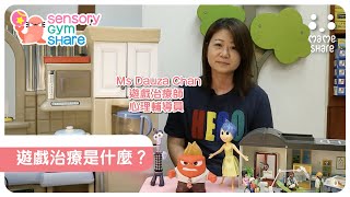 【Sensory Gym Share】遊戲治療是什麼？